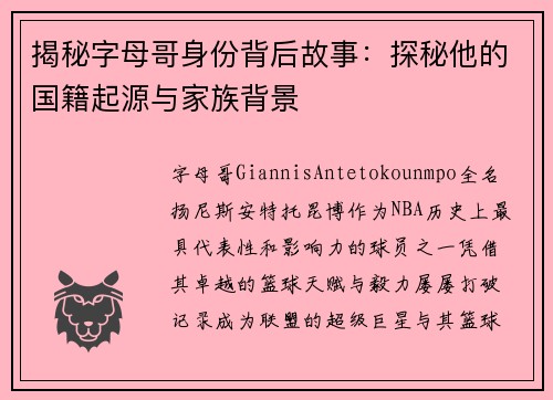 揭秘字母哥身份背后故事：探秘他的国籍起源与家族背景