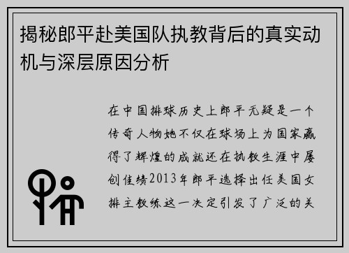 揭秘郎平赴美国队执教背后的真实动机与深层原因分析 揭秘郎平赴美国队执教背后的真实动机与深层原因分析