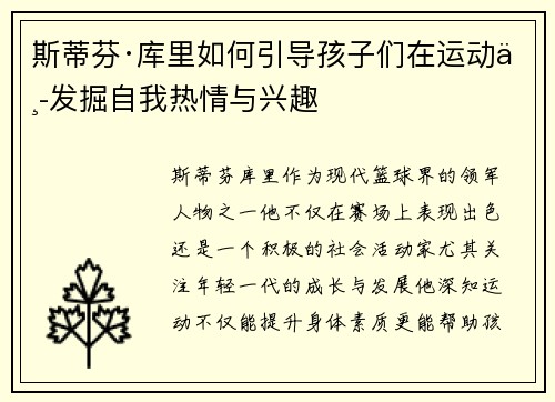 斯蒂芬·库里如何引导孩子们在运动中发掘自我热情与兴趣