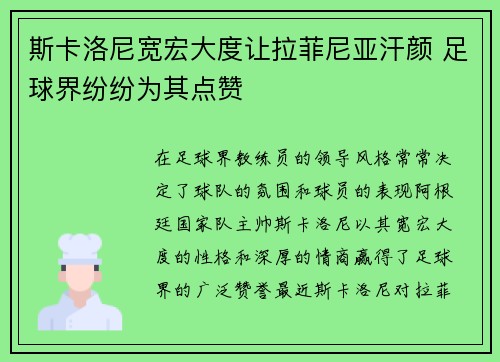 斯卡洛尼宽宏大度让拉菲尼亚汗颜 足球界纷纷为其点赞