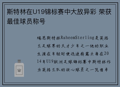 斯特林在U19锦标赛中大放异彩 荣获最佳球员称号