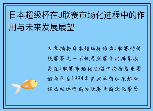日本超级杯在J联赛市场化进程中的作用与未来发展展望