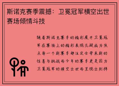 斯诺克赛季震撼：卫冕冠军横空出世赛场倾情斗技