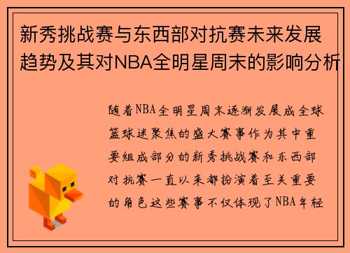 新秀挑战赛与东西部对抗赛未来发展趋势及其对NBA全明星周末的影响分析