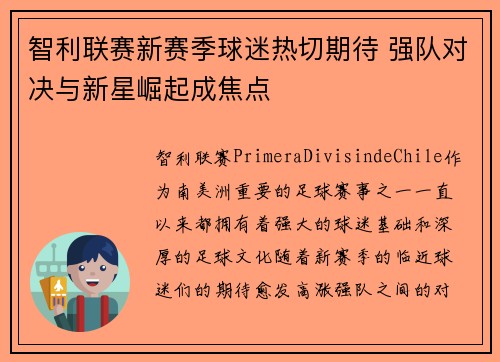 智利联赛新赛季球迷热切期待 强队对决与新星崛起成焦点