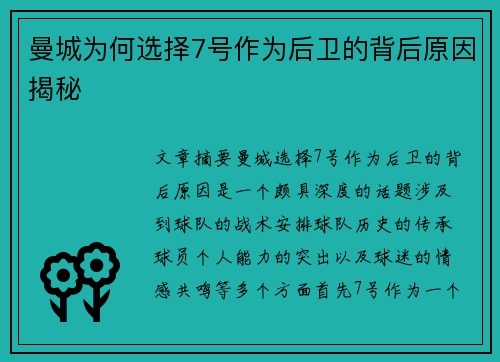 曼城为何选择7号作为后卫的背后原因揭秘 曼城为何选择7号作为后卫的背后原因揭秘