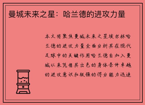 曼城未来之星:哈兰德的进攻力量 曼城未来之星:哈兰德的进攻力量