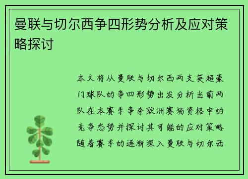 曼联与切尔西争四形势分析及应对策略探讨