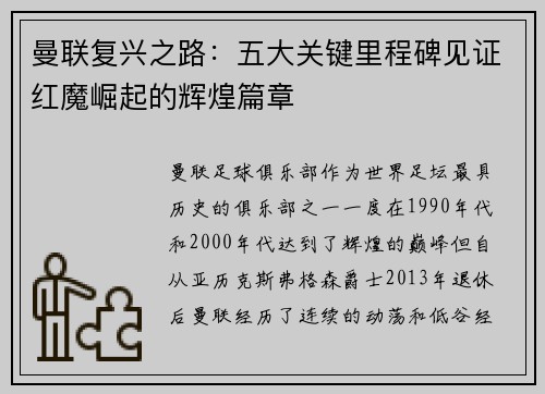 曼联复兴之路：五大关键里程碑见证红魔崛起的辉煌篇章