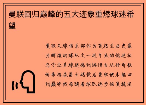 曼联回归巅峰的五大迹象重燃球迷希望