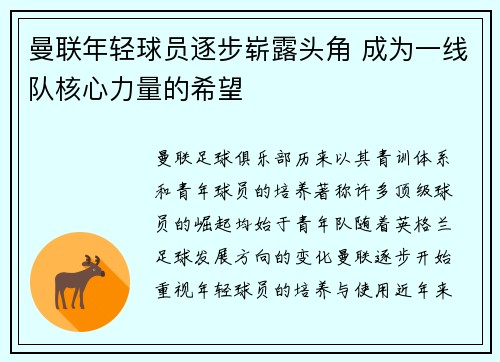 曼联年轻球员逐步崭露头角 成为一线队核心力量的希望