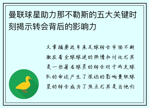 曼联球星助力那不勒斯的五大关键时刻揭示转会背后的影响力