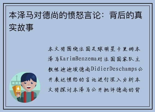 本泽马对德尚的愤怒言论：背后的真实故事