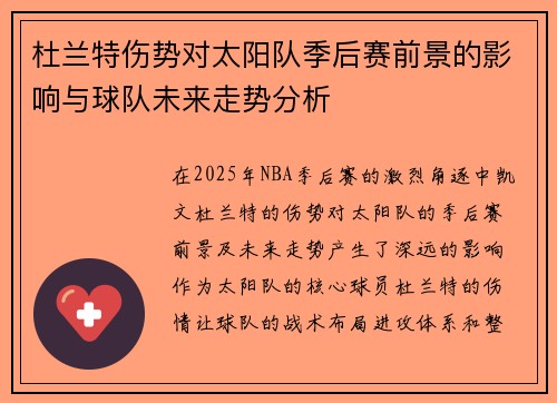 杜兰特伤势对太阳队季后赛前景的影响与球队未来走势分析