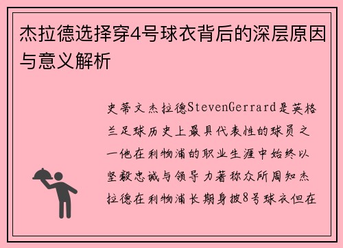 杰拉德选择穿4号球衣背后的深层原因与意义解析