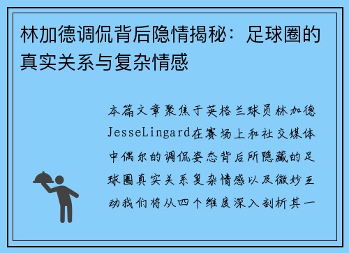 林加德调侃背后隐情揭秘：足球圈的真实关系与复杂情感