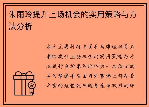朱雨玲提升上场机会的实用策略与方法分析 朱雨玲提升上场机会的实用策略与方法分析