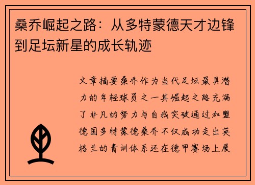 桑乔崛起之路：从多特蒙德天才边锋到足坛新星的成长轨迹