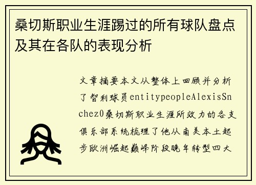 桑切斯职业生涯踢过的所有球队盘点及其在各队的表现分析