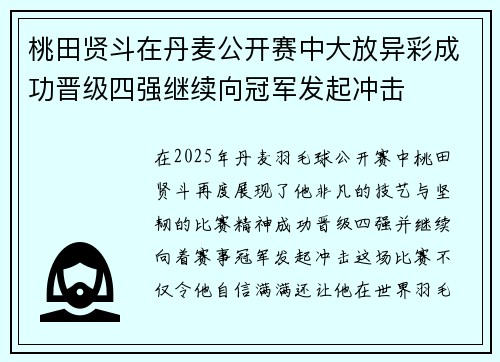 桃田贤斗在丹麦公开赛中大放异彩成功晋级四强继续向冠军发起冲击