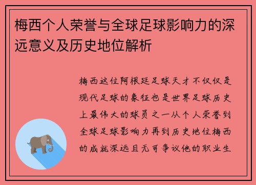 梅西个人荣誉与全球足球影响力的深远意义及历史地位解析