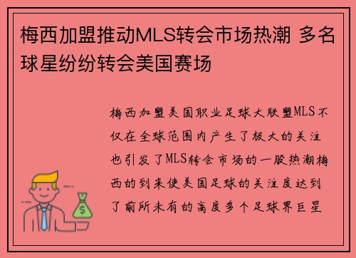 梅西加盟推动MLS转会市场热潮 多名球星纷纷转会美国赛场 梅西加盟推动MLS转会市场热潮 多名球星纷纷转会美国赛场