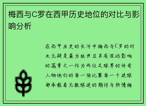梅西与C罗在西甲历史地位的对比与影响分析