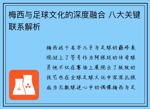 梅西与足球文化的深度融合 八大关键联系解析 梅西与足球文化的深度融合 八大关键联系解析