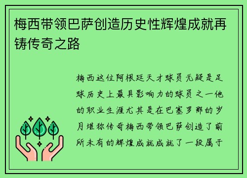 梅西带领巴萨创造历史性辉煌成就再铸传奇之路