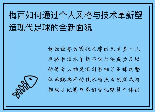 梅西如何通过个人风格与技术革新塑造现代足球的全新面貌 梅西如何通过个人风格与技术革新塑造现代足球的全新面貌