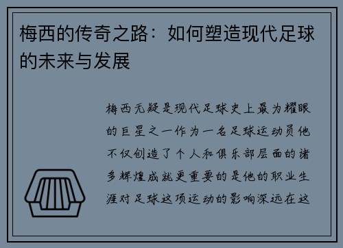 梅西的传奇之路：如何塑造现代足球的未来与发展