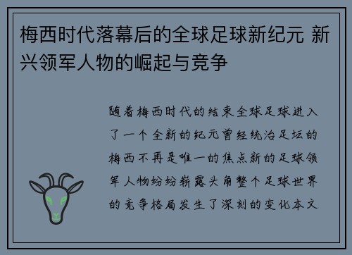 梅西时代落幕后的全球足球新纪元 新兴领军人物的崛起与竞争