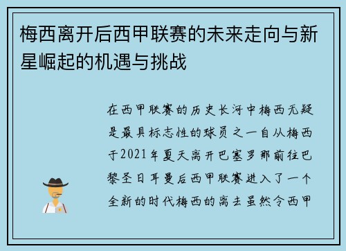 梅西离开后西甲联赛的未来走向与新星崛起的机遇与挑战