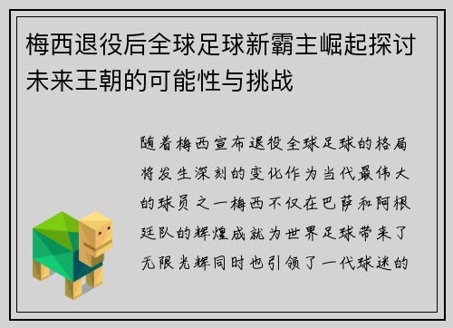 梅西退役后全球足球新霸主崛起探讨未来王朝的可能性与挑战