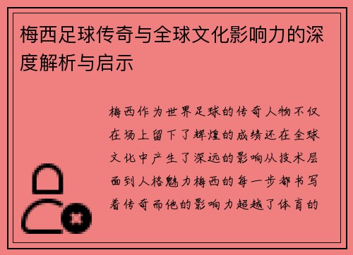 梅西足球传奇与全球文化影响力的深度解析与启示