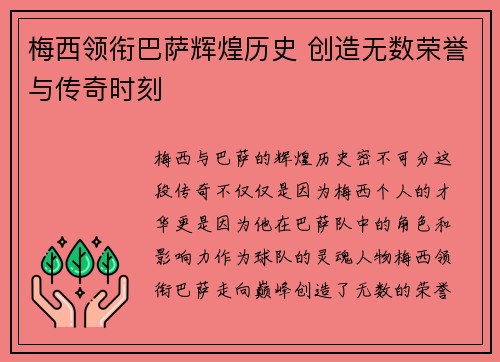 梅西领衔巴萨辉煌历史 创造无数荣誉与传奇时刻