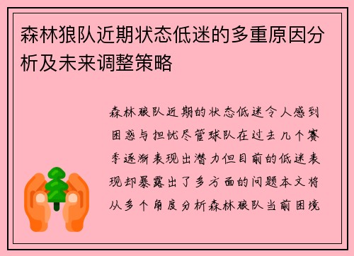 森林狼队近期状态低迷的多重原因分析及未来调整策略 森林狼队近期状态低迷的多重原因分析及未来调整策略
