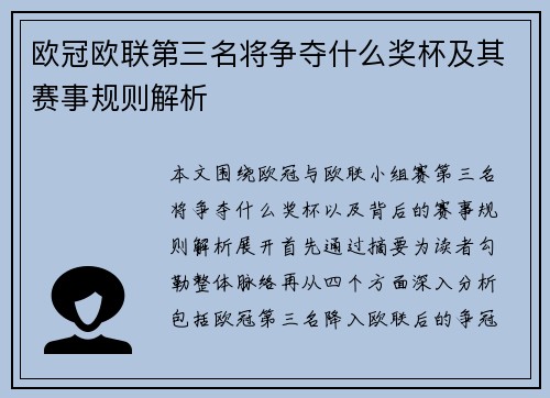 欧冠欧联第三名将争夺什么奖杯及其赛事规则解析
