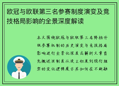 欧冠与欧联第三名参赛制度演变及竞技格局影响的全景深度解读