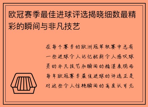欧冠赛季最佳进球评选揭晓细数最精彩的瞬间与非凡技艺