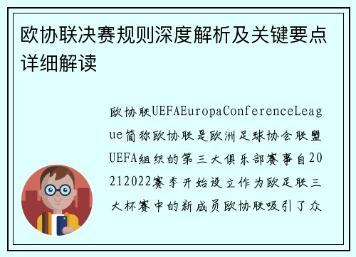 欧协联决赛规则深度解析及关键要点详细解读