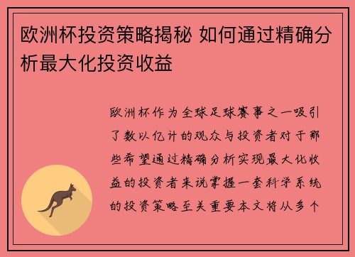 欧洲杯投资策略揭秘 如何通过精确分析最大化投资收益