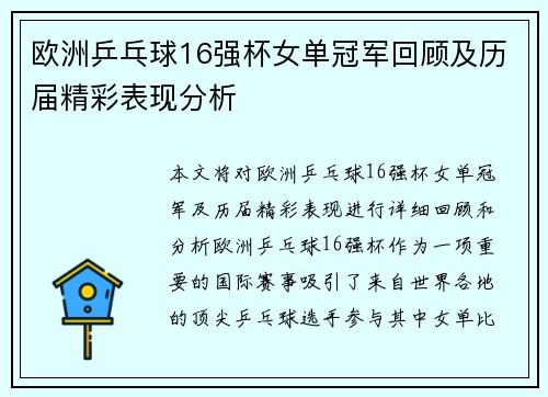 欧洲乒乓球16强杯女单冠军回顾及历届精彩表现分析