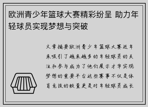 欧洲青少年篮球大赛精彩纷呈 助力年轻球员实现梦想与突破 欧洲青少年篮球大赛精彩纷呈 助力年轻球员实现梦想与突破
