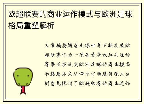 欧超联赛的商业运作模式与欧洲足球格局重塑解析