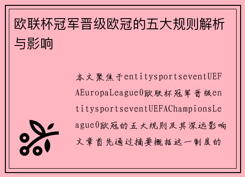 欧联杯冠军晋级欧冠的五大规则解析与影响