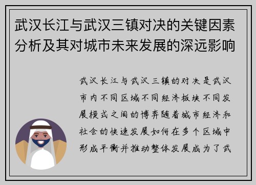 武汉长江与武汉三镇对决的关键因素分析及其对城市未来发展的深远影响
