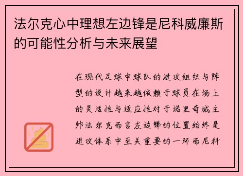 法尔克心中理想左边锋是尼科威廉斯的可能性分析与未来展望