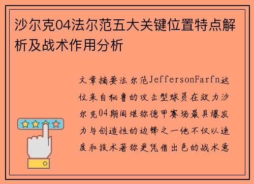 沙尔克04法尔范五大关键位置特点解析及战术作用分析