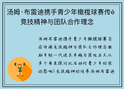 汤姆·布雷迪携手青少年橄榄球赛传递竞技精神与团队合作理念